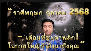 “ราศีพฤษภ ตุลาคม 2568 – เดือนที่ชะตาพลิก! โอกาสใหญ่กำลังมาถึงคุณ” อ.ชัยเสริฐกิ่งเพชร