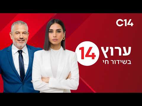 עכשיו 14 | הצטרפו לשידור החי