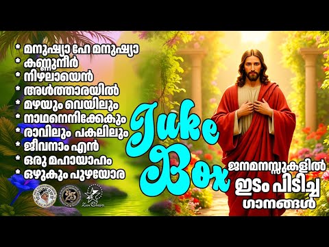 മനംമയക്കുന്ന അതിമനോഹര ക്രിസ്തീയ ഗാനങ്ങൾ | @JinoKunnumpurathu | #christianmalayalam | Zion Classics