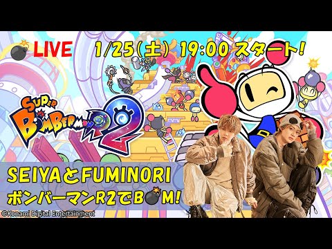 【ゲーム生配信】ゲストFUMINORIと💣スーパーボンバーマン R2でボン！  #21  【SEIYA】