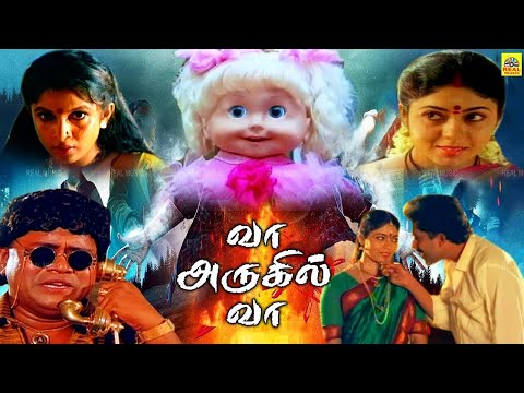 Tamil Horror Movies | வா அருகில் வா | Vaa Arugil Vaa | Ramya Krishnan | Raja | Vaishnavi