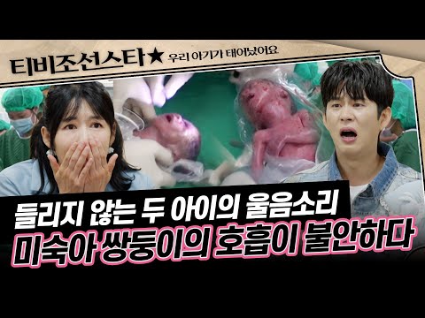 [#우리아기가또태어났어요] 출산과 동시에 시작된 시간과 싸움⏱ 응급처치 1분 경과 셋째의 자가호흡이 되지 않는데.. #TVCHOSUNSTAR (TV CHOSUN 250916 방송)
