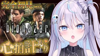 【 #バイオハザードhdリマスター 】心拍数あり⁉ 時系列順で全クリチャレンジ⁉🔥 #5【 #九衣よな / vlash 】