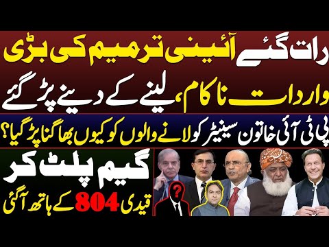 How Constitutional amendment approval plan failed ?|| What happened in pm house and Parliament House
