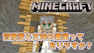 [LIVE] 【マイクラ】冒険家と女神の兼業はありですか？【新人Vtuber】