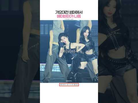 [베이비몬스터] 가요대전 썸머에서 베이비야가 나옴