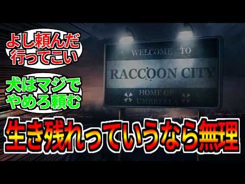 ラクーンシティって案外簡単に脱出できるんじゃね？【反応集】