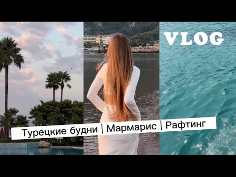 VLOG: Отдых в Турции | Мармарис | Эгейские острова | Рафтинг