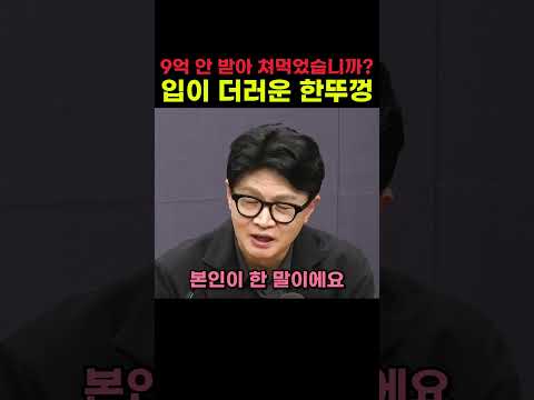 9억 안 받아 쳐먹었습니까 입이 <strong>더러운</strong> 한뚜껑