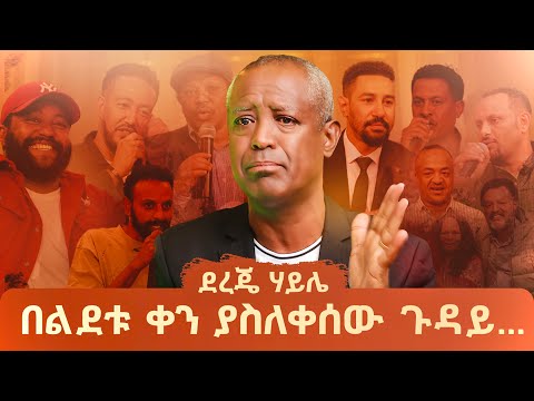 ደረጄ ሃይሌ በልደቱ ቀን ያስለቀሰው ጉዳይ...