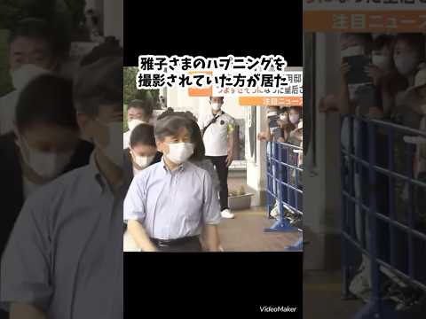 雅子さまのハプニング