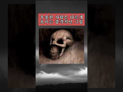우울한 사람만 다르게 보이는 그림