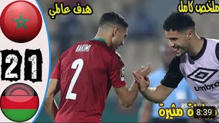 ملخص وأهداف منتخب المغرب ضد منتخب الملاوي