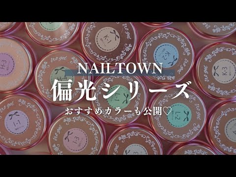 トレンド押さえて可愛くしたいなら質感勝負♡NAILTOWN偏光パールシリーズ全色紹介