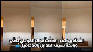 اسماء بيوتي | قعدت فوق الفوتاي تاعي ورايحة نسيّق الطوابل بالأوجافيل 🛋️