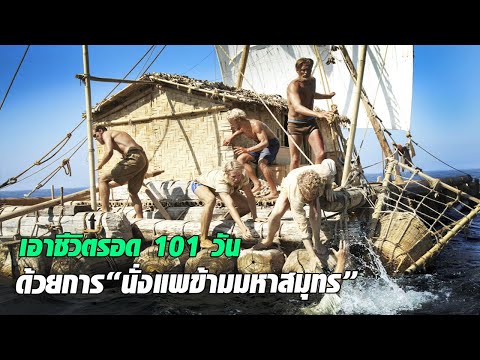 ถ้าคุณติดอยู่บนแพกลางมหาสมุทร 101 วัน คุณจะทำอย่างไร I สปอยหนัง