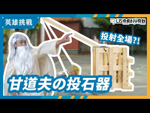 破解！「魔戒甘道夫」の中世紀最強投石器(槓桿原理)【LIS英雄挑戰】 - YouTube(10:27)