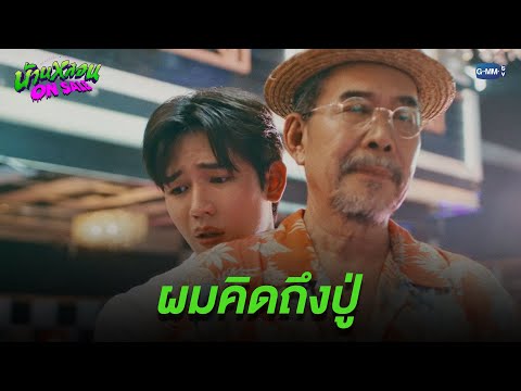 ผมคิดถึงปู่ | บ้านหลอน ON SALE