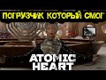 Atomic Heart ????? 3 - ????????? ??????? ????