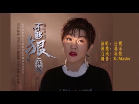 庄妮 《不够狠》 KTV 导唱字幕 （备有伴奏视频