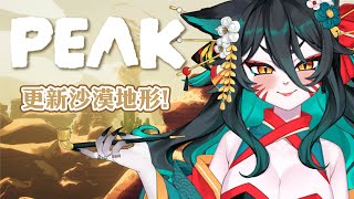 【PEAK】新增地形 !! 各位來一起玩 !【達亞】#vtuber #初見歡迎