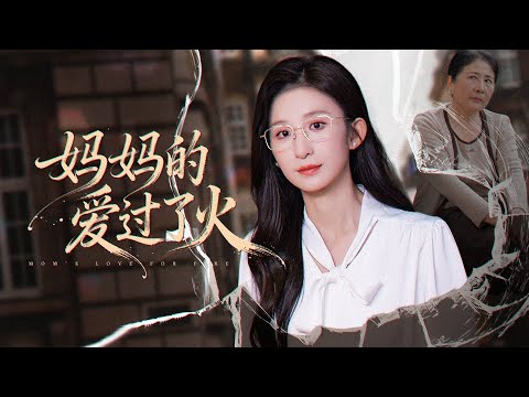 一口氣看完！隻因二十八萬八彩禮和幾盒半價保健品，女孩便被母親賣給帶娃的藥販子！她當場亮出五十萬斷親，遠離有毒家庭開啟體麵人生，再不讓任何人踩她尊嚴！ 《媽媽的愛過了火》