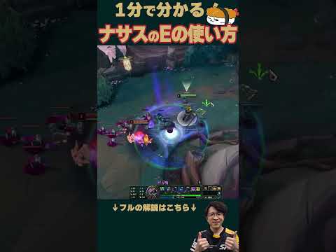 【SHG Evi】1分で分かる！ナサスのEスキルの使い方！ #shorts  #leagueoflegends
