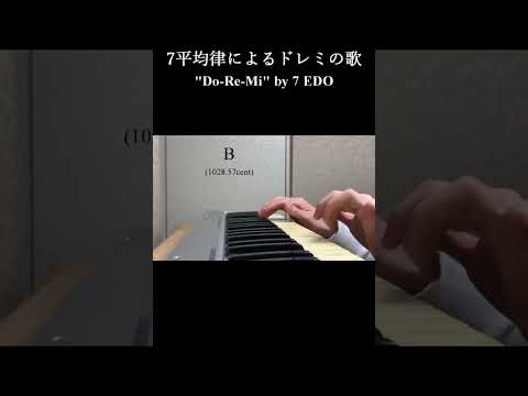 7平均律によるドレミの歌 / 