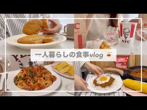 一人暮らしの食事vlog🍛/トマトキーマカレーとナポリタン🍝/焼きとうもろこし、とうもろこしの天ぷら、ケンタッキー、キャラメルラテ