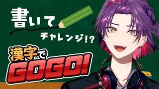 【漢字でGOGO!→漢字でGO!】フィーリングでGO！GOGOは次回【渡会雲雀/にじさんじ】