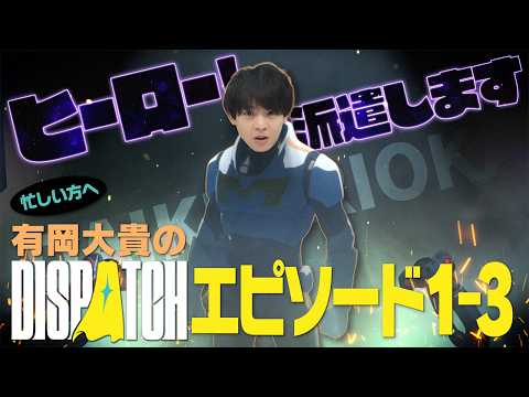 【一挙見】有岡大貴vsクセ強ヒーロー！何度もヒヤヒヤしたライブ配信のストーリー部分まとめ【Dispatch】