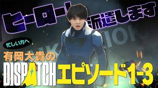 【3/11(水)エピソード4公開！！×有岡大貴】その前に先日のライブ配信のストーリー部分まとめ【Dispatch】