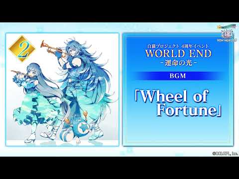 【白猫プロジェクト NEW WORLD'S】4周年記念イベントBGM Wheel of Fortune