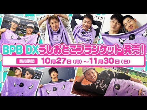 BPB DXうしおとこブランケット発売!