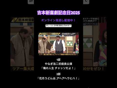 ㊗️吉本新喜劇記念日2025㊗️見逃し配信中！