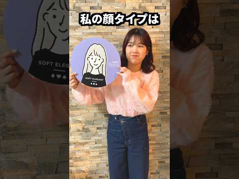 【垢抜け作戦】私の顔タイプ診断結果はまさかの◯◯でした。。。#今年中に結婚するアラサー女 #shorts