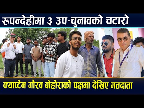 रुपन्देहीमा उप निर्वाचनको चटारो,क्याप्टेन गौरव बोहोराको पक्षमा हजारौ मतदाता । #Gaurab_Bohara