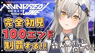 【HUNDRED LINE -最終防衛学園-】SF編！殺人鬼TLルートへ…！完全初見で100エンド制覇するぞ！【グリゼルダ・フォン・プファン