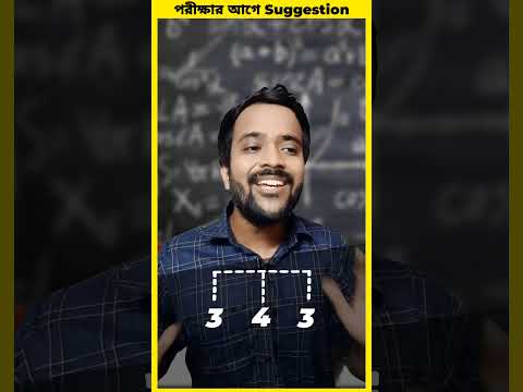 পরীক্ষার আগে suggestion 😁 #shorts  #bengalicomedy