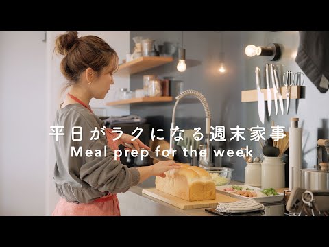 冷凍ストックで家事貯金する主婦の週末🍞1週間分の冷凍トースト、夕飯の下味冷凍献立、コストコ購入品｜Meal prep for the week