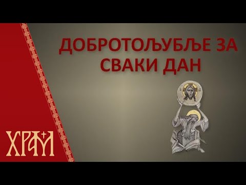 Добротољубље за сваки дан - 04. април