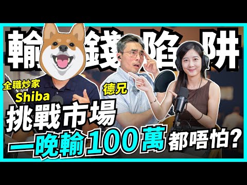 炒iPhone變全職炒股，衝動注定輸！亂炒到短炒，如何煉成穩賺心態？5000萬達成，點解未退休？短炒搏波幅 vs 長線滾雪球 點揀？【Podcast】 #Shiba #德兄 #短炒 #Trader