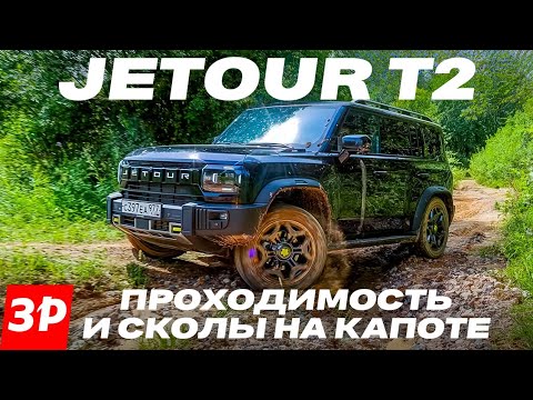 Jetour T2 - дорого ли на нем ездить Сколы на капоте, проходимость, расход топлива / Джетур Т2 тест