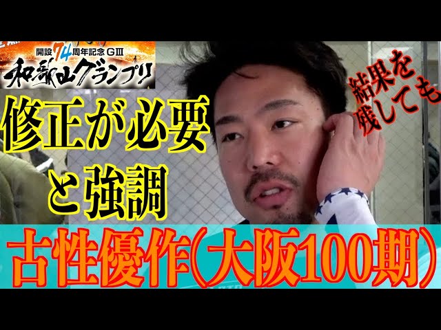 【和歌山競輪・GⅢ和歌山グランプリ】古性優作「一発で決めないと、と」