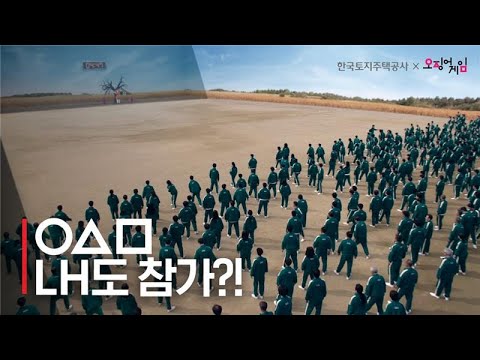 [#LH한국주택토지공사] 🎬 오징어게임 명장면의 비밀, 그 곳은 바로 LH였다!