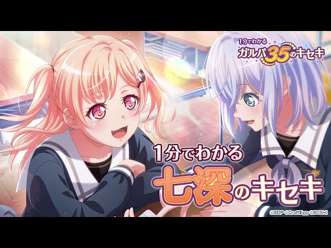 【1分でわかる】七深のキセキ ～1分でわかる ガルパ35のキセキ～