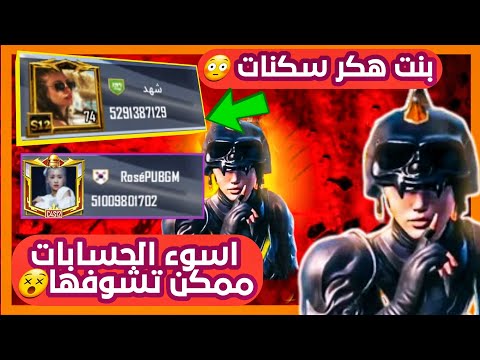 أسوء الحسابات في ببجي حرااام اكو هيج حسابات 😫 جزء 6