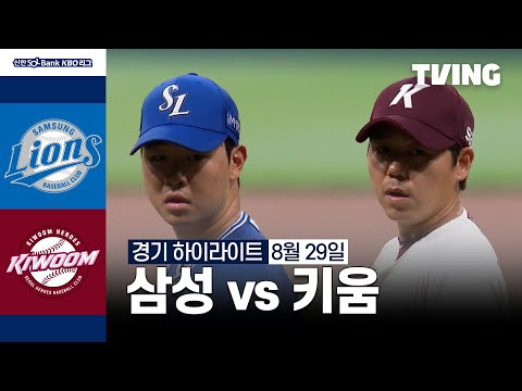 [삼성 vs 키움] 8/29 경기 I 2024 신한 SOL뱅크 KBO 리그 I 하이라이트 I TVING