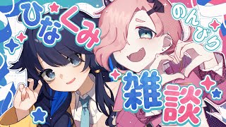 【 #コラボ 】ひなくみのんびり雑談コラボ【 #VTuber 】