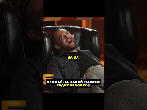Определи на какой машине ездит человек😨 #машина #авто